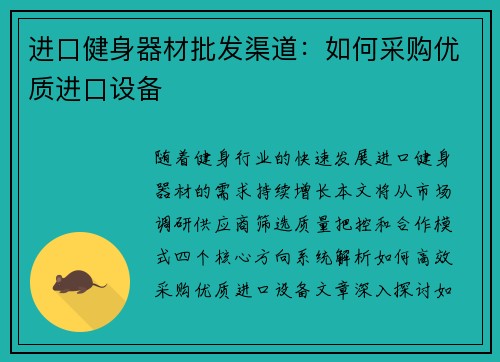 进口健身器材批发渠道：如何采购优质进口设备