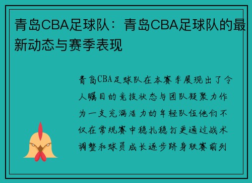 青岛CBA足球队：青岛CBA足球队的最新动态与赛季表现