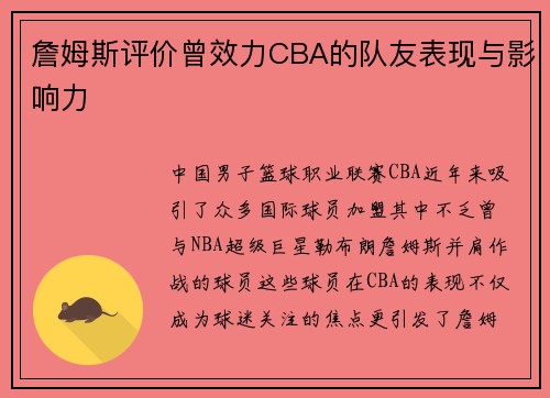 詹姆斯评价曾效力CBA的队友表现与影响力