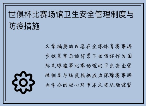 世俱杯比赛场馆卫生安全管理制度与防疫措施