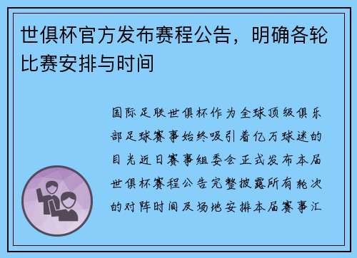 世俱杯官方发布赛程公告，明确各轮比赛安排与时间