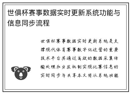世俱杯赛事数据实时更新系统功能与信息同步流程