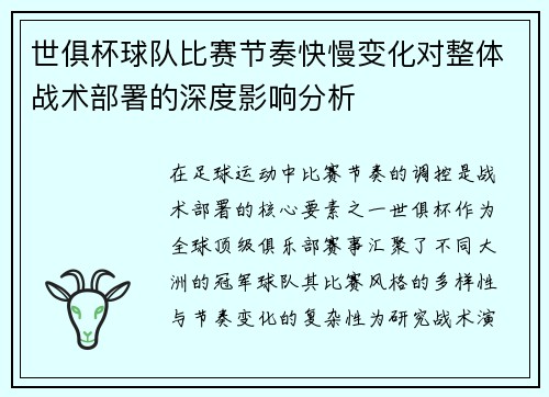 世俱杯球队比赛节奏快慢变化对整体战术部署的深度影响分析