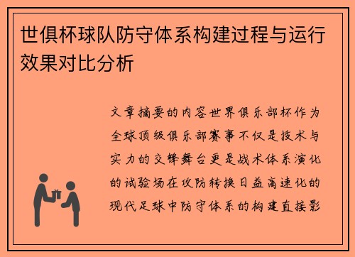 世俱杯球队防守体系构建过程与运行效果对比分析