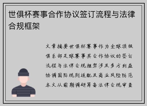 世俱杯赛事合作协议签订流程与法律合规框架