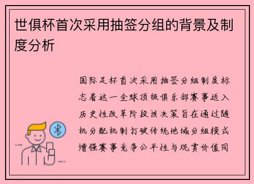 世俱杯首次采用抽签分组的背景及制度分析