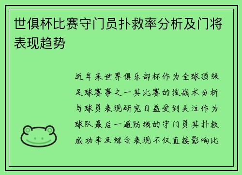 世俱杯比赛守门员扑救率分析及门将表现趋势