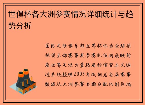 世俱杯各大洲参赛情况详细统计与趋势分析