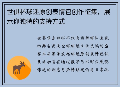 世俱杯球迷原创表情包创作征集，展示你独特的支持方式