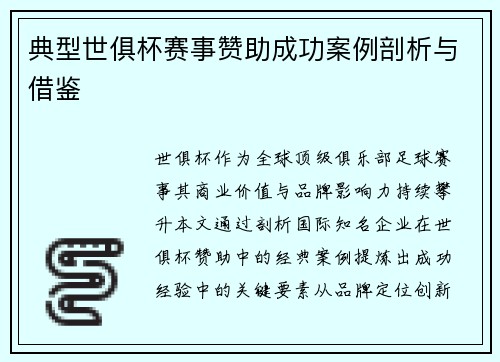典型世俱杯赛事赞助成功案例剖析与借鉴