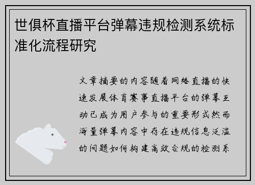 世俱杯直播平台弹幕违规检测系统标准化流程研究