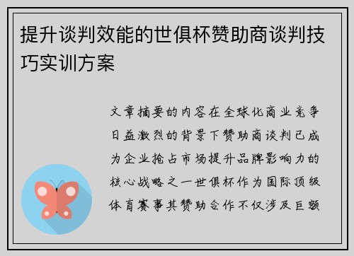 提升谈判效能的世俱杯赞助商谈判技巧实训方案