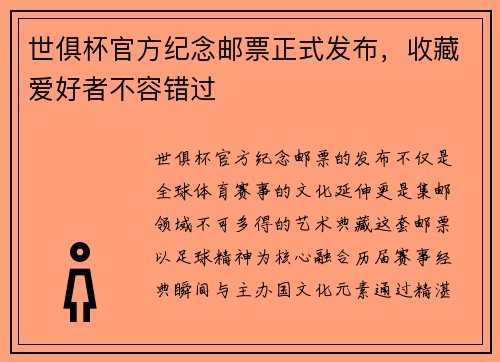 世俱杯官方纪念邮票正式发布，收藏爱好者不容错过