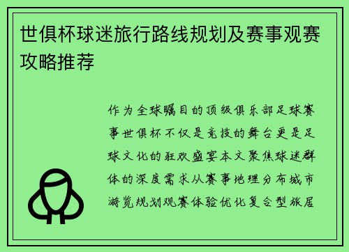 世俱杯球迷旅行路线规划及赛事观赛攻略推荐