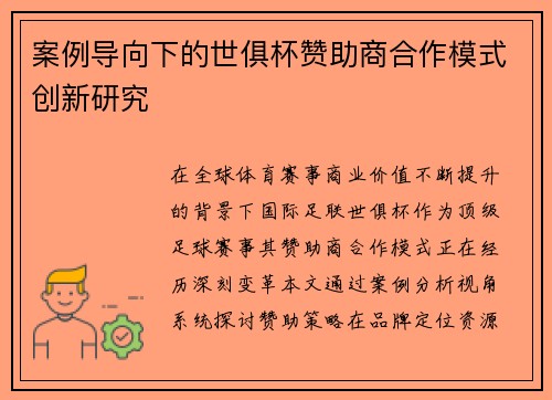 案例导向下的世俱杯赞助商合作模式创新研究