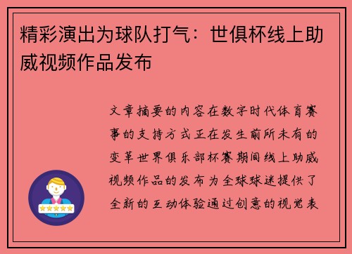 精彩演出为球队打气：世俱杯线上助威视频作品发布