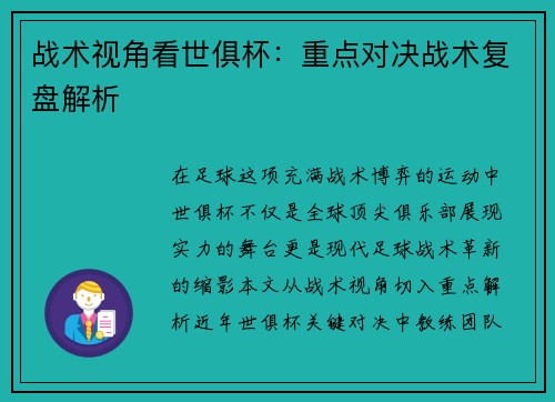 战术视角看世俱杯：重点对决战术复盘解析