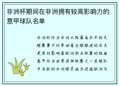 非洲杯期间在非洲拥有较高影响力的意甲球队名单