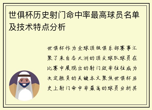 世俱杯历史射门命中率最高球员名单及技术特点分析