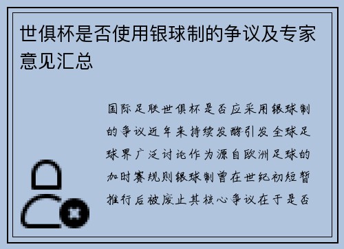 世俱杯是否使用银球制的争议及专家意见汇总