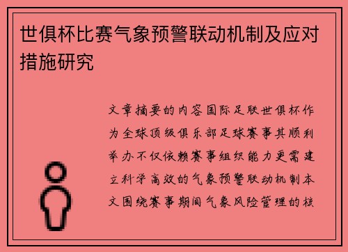 世俱杯比赛气象预警联动机制及应对措施研究