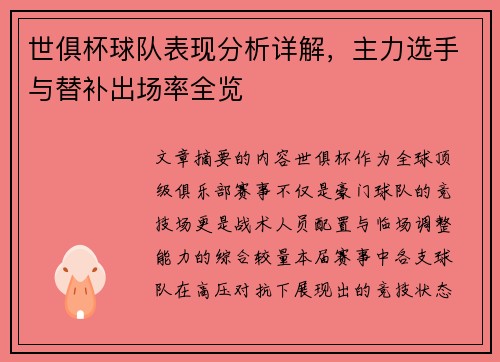 世俱杯球队表现分析详解，主力选手与替补出场率全览