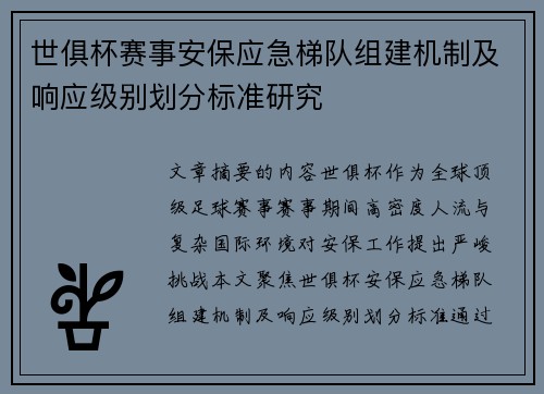 世俱杯赛事安保应急梯队组建机制及响应级别划分标准研究