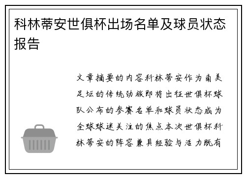 科林蒂安世俱杯出场名单及球员状态报告