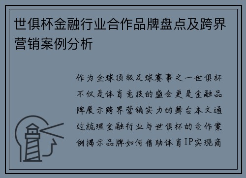 世俱杯金融行业合作品牌盘点及跨界营销案例分析