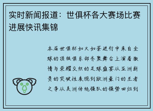 实时新闻报道：世俱杯各大赛场比赛进展快讯集锦