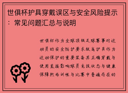 世俱杯护具穿戴误区与安全风险提示：常见问题汇总与说明