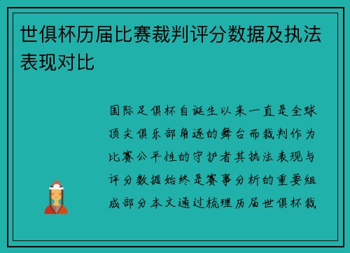 世俱杯历届比赛裁判评分数据及执法表现对比
