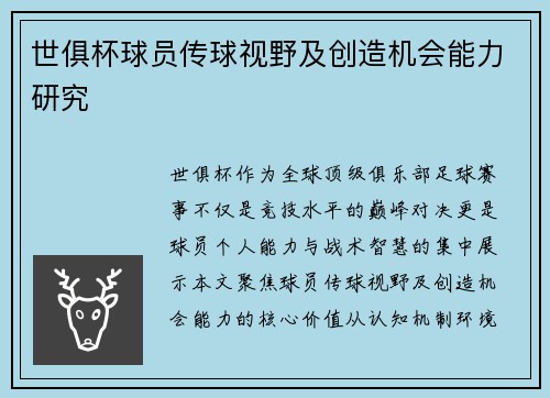 世俱杯球员传球视野及创造机会能力研究