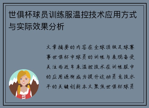 世俱杯球员训练服温控技术应用方式与实际效果分析