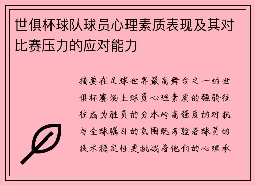 世俱杯球队球员心理素质表现及其对比赛压力的应对能力