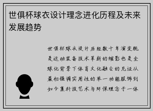 世俱杯球衣设计理念进化历程及未来发展趋势