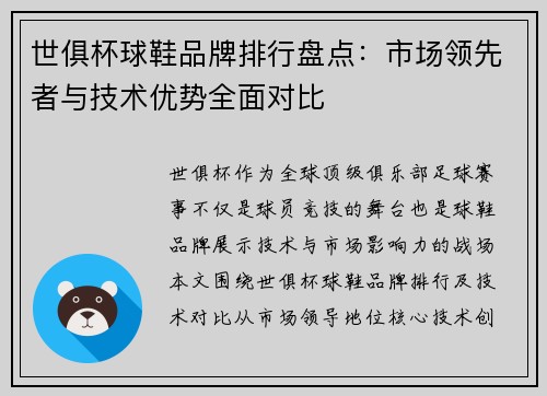 世俱杯球鞋品牌排行盘点：市场领先者与技术优势全面对比