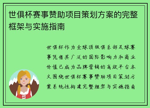 世俱杯赛事赞助项目策划方案的完整框架与实施指南