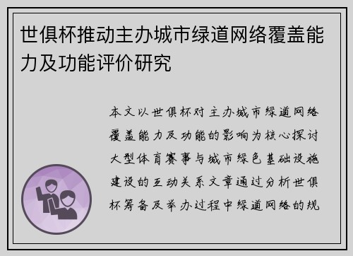 世俱杯推动主办城市绿道网络覆盖能力及功能评价研究
