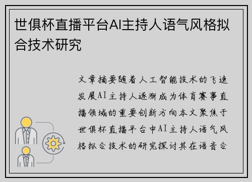 世俱杯直播平台AI主持人语气风格拟合技术研究