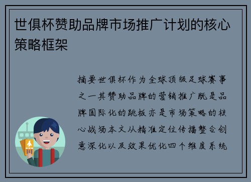 世俱杯赞助品牌市场推广计划的核心策略框架