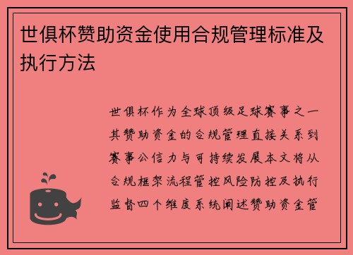世俱杯赞助资金使用合规管理标准及执行方法