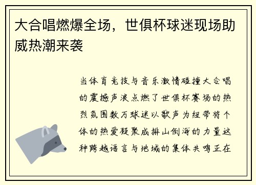 大合唱燃爆全场，世俱杯球迷现场助威热潮来袭