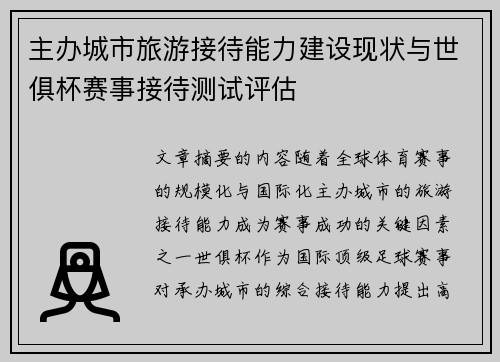 主办城市旅游接待能力建设现状与世俱杯赛事接待测试评估