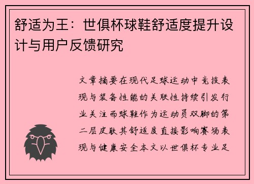 舒适为王：世俱杯球鞋舒适度提升设计与用户反馈研究