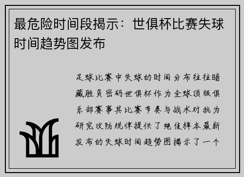 最危险时间段揭示：世俱杯比赛失球时间趋势图发布