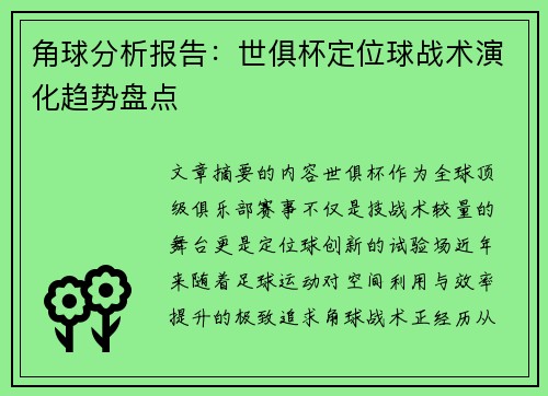 角球分析报告：世俱杯定位球战术演化趋势盘点