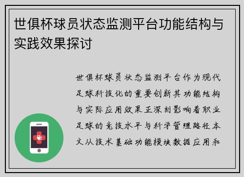 世俱杯球员状态监测平台功能结构与实践效果探讨