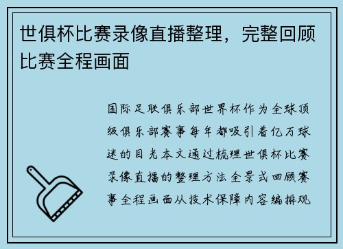 世俱杯比赛录像直播整理，完整回顾比赛全程画面