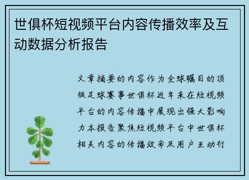 世俱杯短视频平台内容传播效率及互动数据分析报告